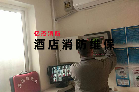 酒店消防维保现场作业示意
