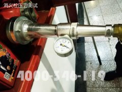 消防维保：消火栓压力测试