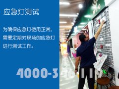 商场消防维保：应急灯测试